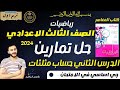 حل تمارين كتاب المعاصر الدرس الثاني حساب مثلثات النسب المثلثيه الأساسية لبعض الزوايا