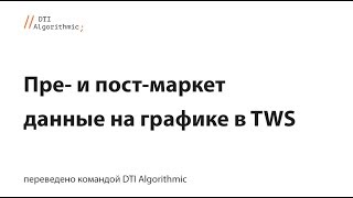 Interactive Brokers FAQ: пре- и пост-маркет данные в TWS