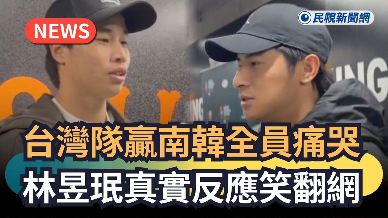 發燒新聞／台灣隊贏南韓全員痛哭　林昱珉真實反應笑翻網｜民視新聞｜