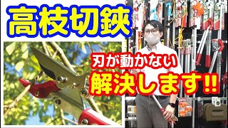 【高枝切鋏】刃が動かない原因は？【藤原産業】がすっきり解決します!!