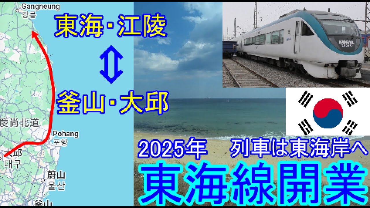 【韓国】東海岸に新線開業！《KORAIL》