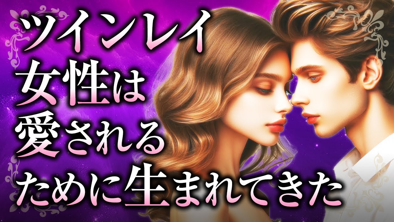 【君を愛し過ぎている】ツインレイ女性がツインレイ男性から「深く愛される」理由について。そのスピリチュアルな背景や、もっと愛されるための在り方とは【スピリチュアル】