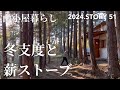 【沢の流れる450坪50万の山購入】56歳、山小屋で薪ストーブを焚いて、4年目の冬を迎えます♪