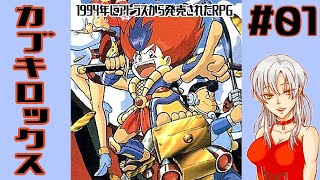 レトロRPG　「一話」カブキロックスで十八番スタンバイ！