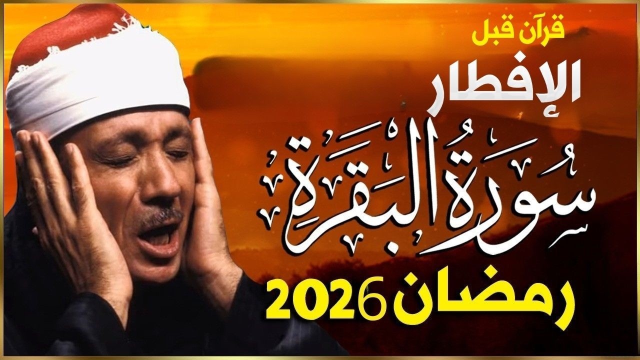 سورة البقرة الشيخ عبد الباسط عبد الصمد بصوت جميل وعبقري Surat Al-Baqarah Quran Recitation
