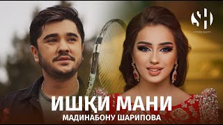 Мадинабону Шарипова Ишқи Манӣ - Madinabonu Sharipova Ishqi Mani 2024 New Clip