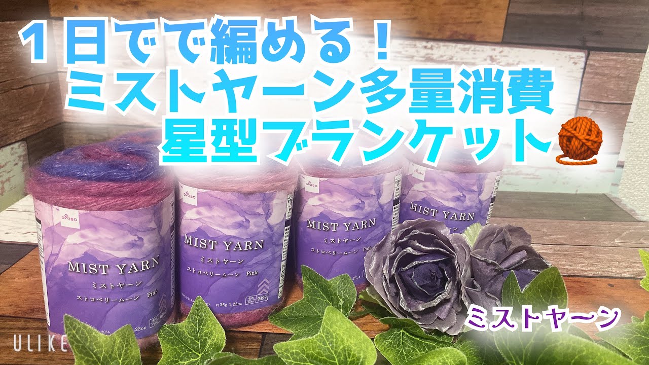 【かぎ針編み】１日で編める！ミストヤーン大量消費💖星型ブランケット🧶【ミストヤーン】