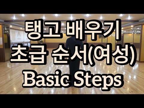 [와이트리]탱고 초급 여성스텝 배우기 2021 - Tango Basic Routine Lady