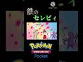【ポケポケ】鉄のセレビィ #ポケポケ #ポケモン #shorts #short