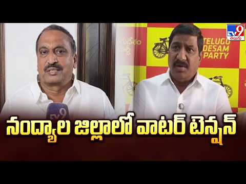 Nandyal Water Row Turns Political : నంద్యాల జిల్లాలో వాటర్ టెన్షన్ | YCP Vs TDP | TV9 - TV9