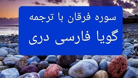 قرآن کریم سوره فرقان با ترجمه گویا فارسی دری  surah Furqan with farsi Dari persian translation