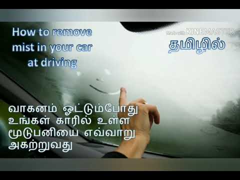 How to remove mist in your car at driving # தமிழில் # வாகனம் ஓட்டும் போது glass உள்ள mist அகற்றுவது