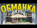 Админский Куб-ОБМАНКА против кланов донатеров соло в игра Rust/Раст