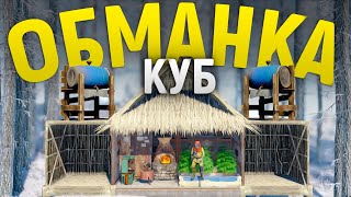 видео: Админский Куб-ОБМАНКА против кланов донатеров соло в игра Rust/Раст картинка: Админский Куб-ОБМАНКА против кланов донатеров соло в игра Rust/Раст
