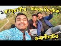 ১ জানুৱাৰীৰ ধামাকা পিকনিক Party ৰাণীঘাটৰ পৰা এটা বম মজা Vlog 🤳🔥🚀