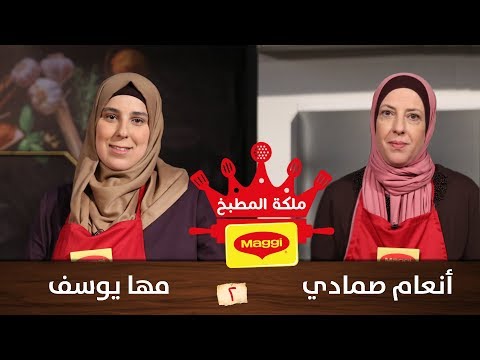 مسابقة ملكة المطبخ ماجي الموسم الثاني الحلقة الثانية مها يوسف  انعام الصمادي