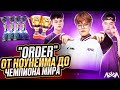 ИСТОРИЯ «ORDER» ОТ НОУ-НЕЙМА до ЛУЧШЕГО ИГРОКА МИРА И MVP PMGC