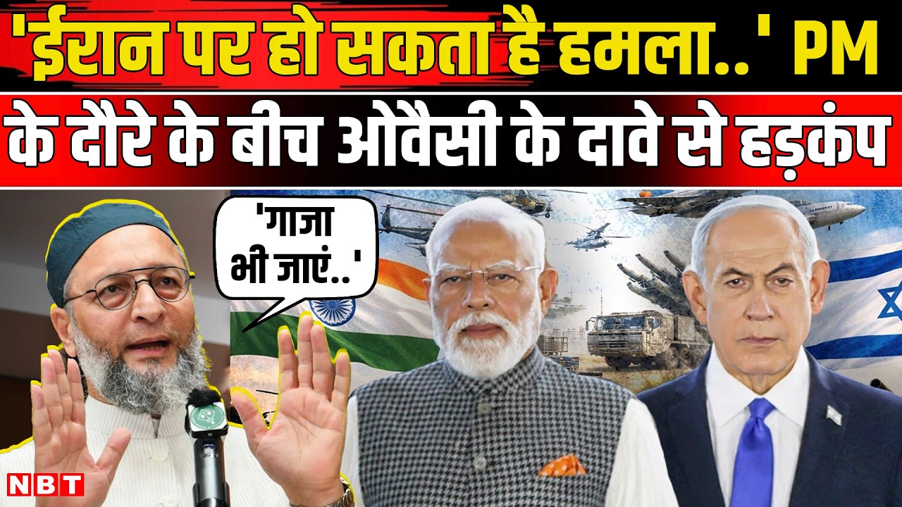 PM Modi Israel Visit: Asaduddin Owaisi के दावे से हड़कंप, कहा- मोदी के लौटेते ही Iran पर होगा हमला