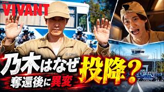 本当の危機は奪還後だった！乃木投降と「助けに行かなきゃ」を繋ぐと見えた異変 !【VIVANT】 #堺雅人 #阿部寛 #二階堂ふみ