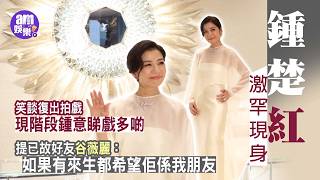 鍾楚紅仙氣現身 笑談復出：鍾意睇戲多啲｜慶幸以攝影紀錄已消失香港面貌｜談已故好友谷薇麗：如果有來生都希望佢係我朋友