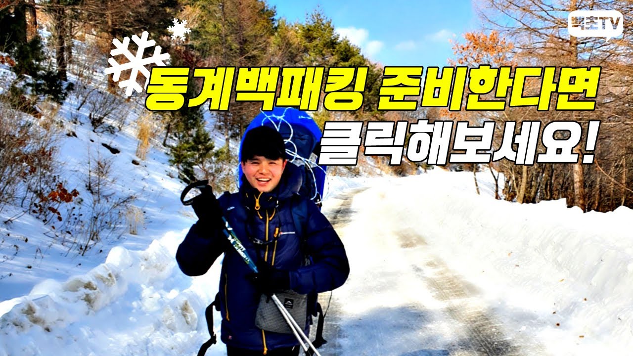동계 백패킹 준비하시나요? 그럼 지금 당장 클릭하세요!