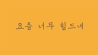 나 자신에 대한 확신이 없을 때 보세요 (힘들고 답답할 때)