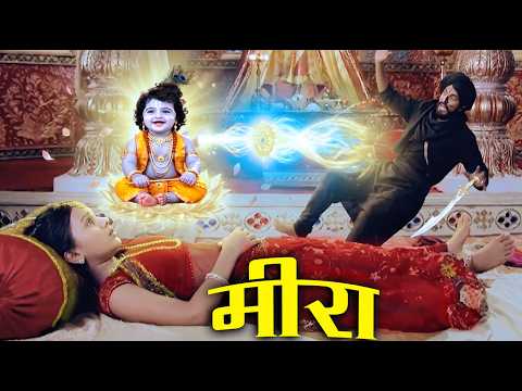 मीरा को मारने आये डाकू को कृष्णा ने मार भगाया | Meera Ki Kahani | Ep 14 @radhakimeera-w3x