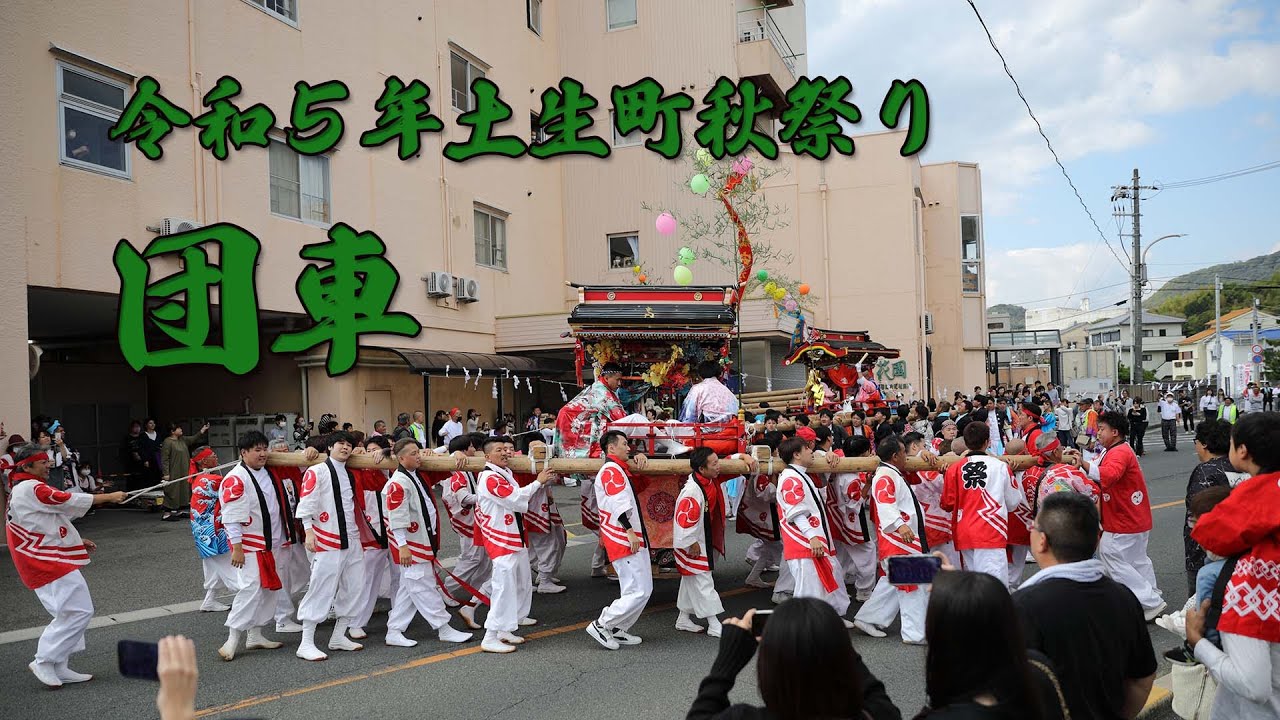 2023年10月15日土生町秋祭り団車（花園前）