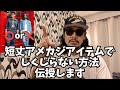 【アメカジ講座】古着の「短丈」でしくじってるアメカジユーザーへ攻略法伝授します!