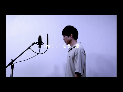 [ re: ] ／『もう一度』 cover / THE FIRST TAKE