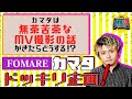 番組史上超大作ドッキリ!! 番組準レギュラーともいえるカマタ(FOMARE)に番組史上超大作となるドッキリ企画!! 無茶苦茶なMV撮影話がきたらどうする!?【FOMARE/STAY FREE】
