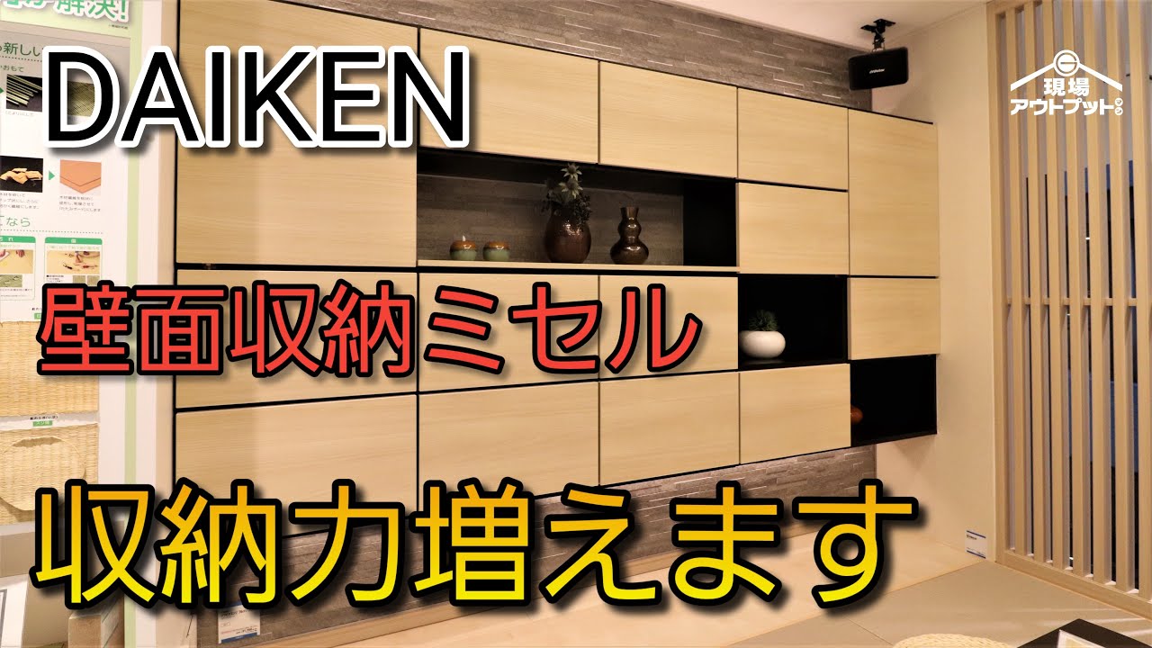 収納】サイズは自由にオーダー出来るダイケン工業の壁面収納ミセルは
