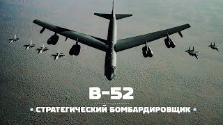 Boeing B52 Stratofortress. Грузовик для бомб