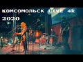 "Комсомольск" LIVE 4k. Концерт в клубе "Москва" 2020.