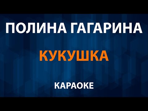 полина гагарина кукушка караоке полина гагарина кукушка караоке