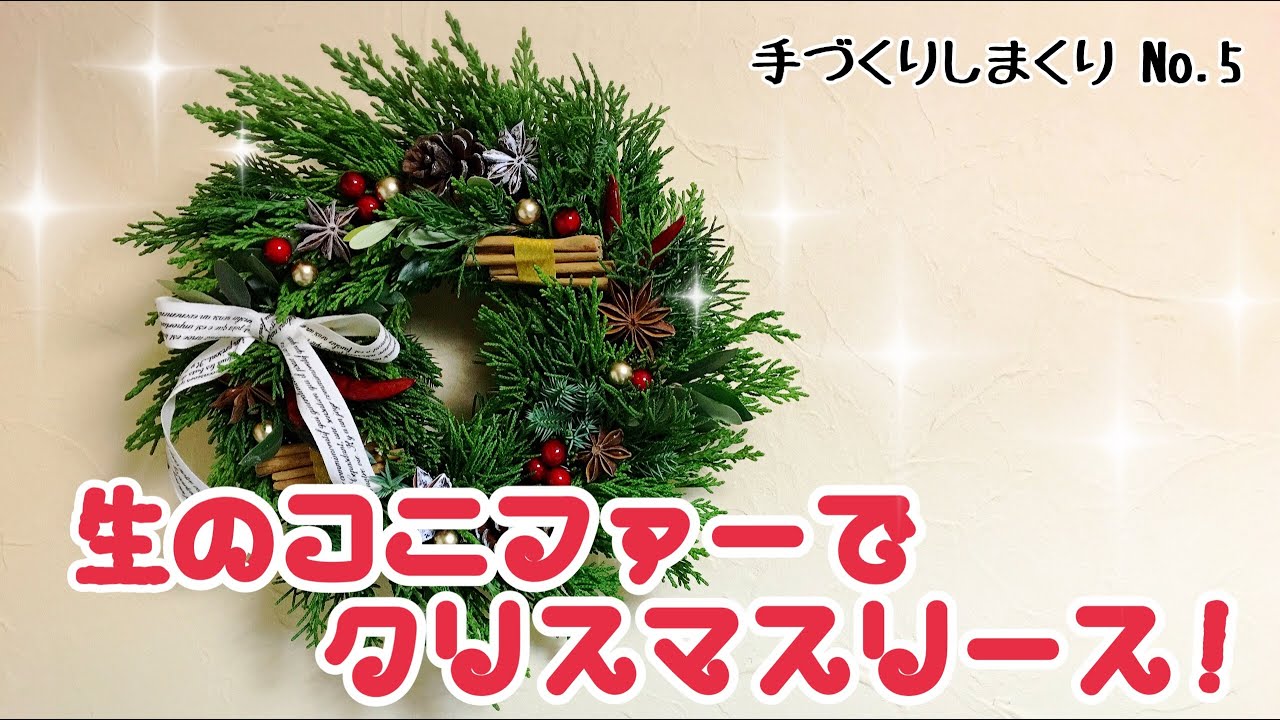 生のコニファー(針葉樹)で作るリース - YouTube