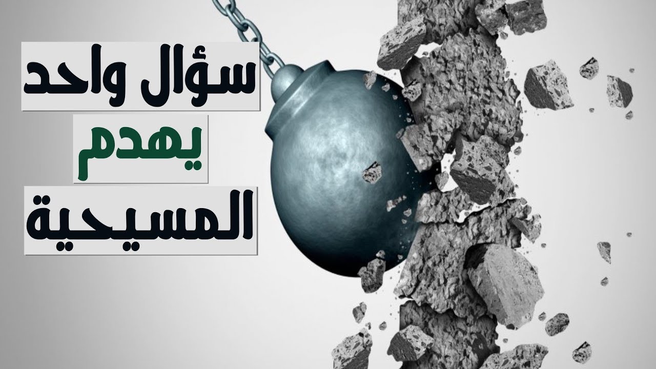 Один вопрос разрушает христианство и смущает священников.