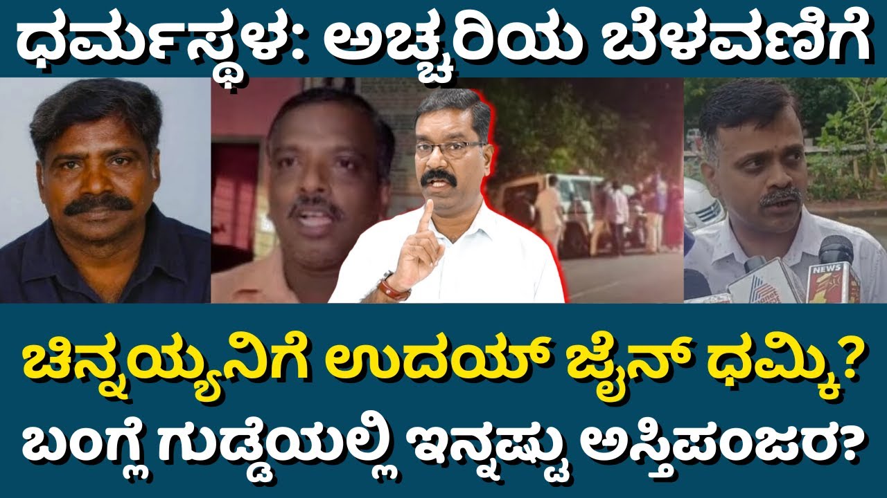 Dharmasthala: More skeletons found? Chinnaya threatened by Uday Jain? ಧರ್ಮಸ್ಥಳ: ಇನ್ನಷ್ಟು ಅಸ್ತಿಪಂಜರ?