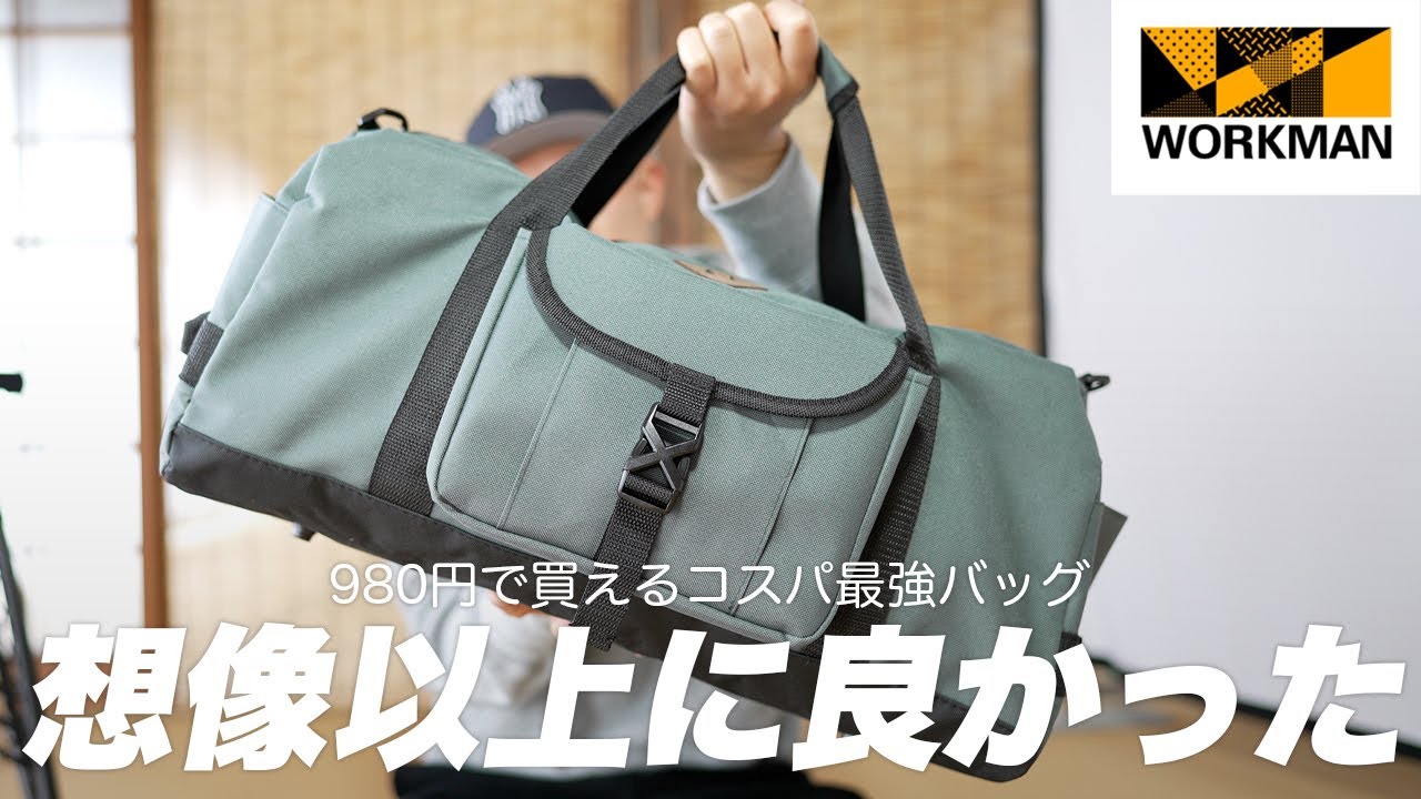 【コスパ最強すぎ】ワークマンの980円ボストンバッグが想像以上に使いやすくて大容量だった