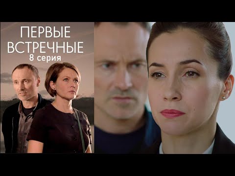 Первые Встречные - Серия 8 Мелодрама