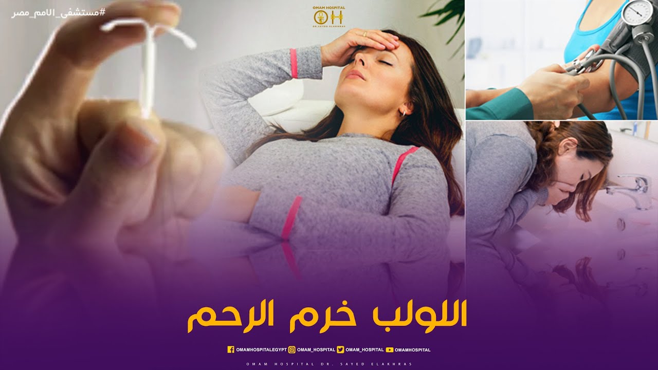 اللولب خرم الرحم 😱