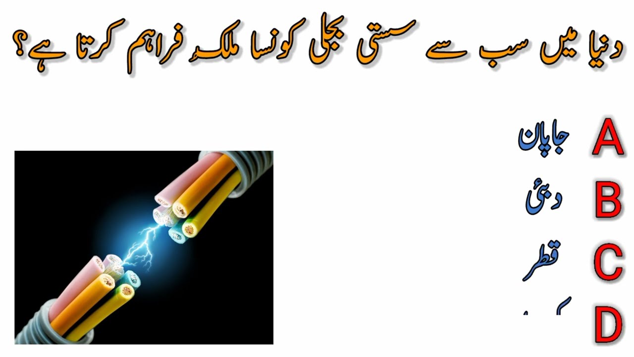 Science quiz in urdu||Gk questions||science technology||اُردو معروضی سوال و جواب