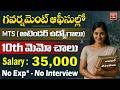 🚨 MTS ఉద్యోగాలకు నోటిఫికేషన్ | 10TH Pass Apply | ₹.35,000 Salary | IUAC Govt Jobs 2025 | Job Search