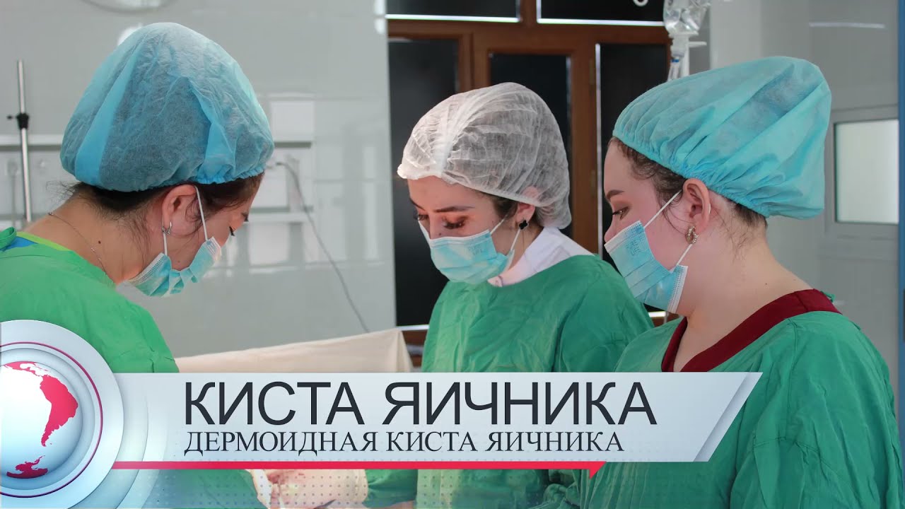 Дермоидная киста яичника. Понятие, операция