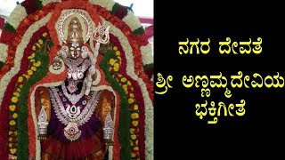 Video thumbnail of "Bandalo Nammamma Annamma Devathe - Annamma Devi - Kannada Devotional Song - 1080p"