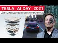 Роботы Tesla уже скоро! Tesla AI Day 2021 - На Русском языке | День искусственного интеллекта Тесла