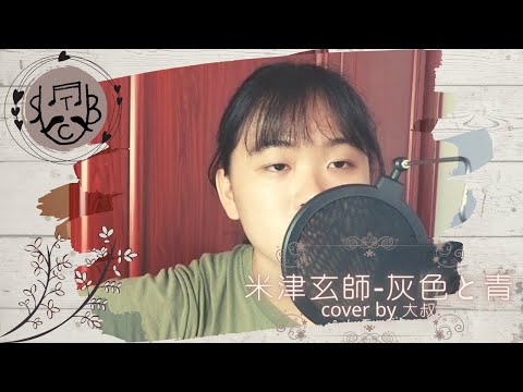 灰色と青-米津玄師-cover by 大叔