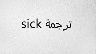 ترجمة sick بالعربي