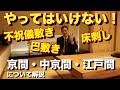 建築士・住宅営業必見!やってはいけない畳の敷き方、ルールを解説。京間・中京間・江戸間のサイズの違いについて。