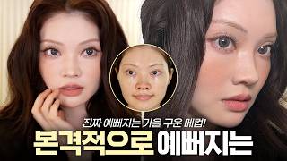 가을 메이크업 공들여서 하면 확실히 다르다🍁 찐으로 예뻐짐!! screenshot 3